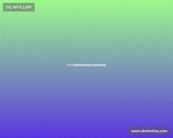 2025赛季法甲联赛完整赛程揭晓 各大豪门激战即将打响