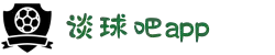 谈球吧 - 足球体育球迷资讯网站-谈球吧(中国)谈球吧官方首页